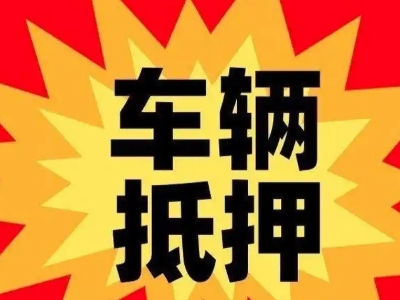 桥西汽车抵押贷款利息一般是多少？